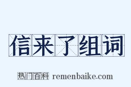 信来了组词是什么意思的图片
